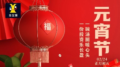 元宵喜樂(lè)，歲歲安寧！佳金源祝您元宵節(jié)快樂(lè)！