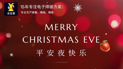 佳金源丨祝您平安夜，圣誕節(jié)快樂！