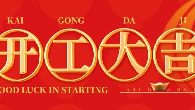 開(kāi)工大吉 | 佳金源已于正月初十正式開(kāi)工！