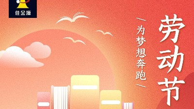【佳金源】2024五一勞動節放假通知