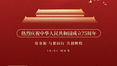 佳金源 與您同行 喜迎國慶！