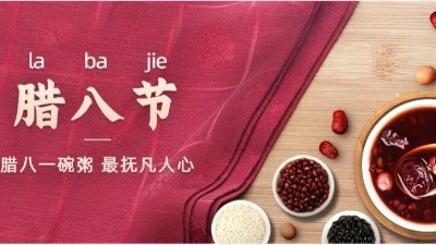 佳金源祝您：臘八節快樂！